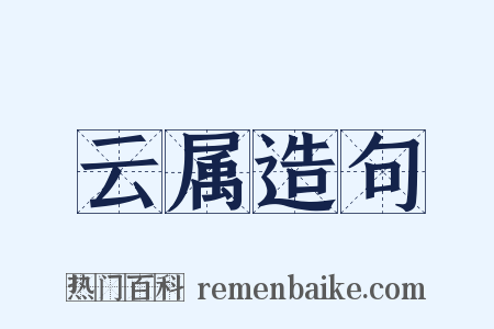 云属造句是什么意思的图片